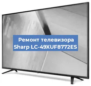 Ремонт телевизора Sharp LC-49XUF8772ES в Белгороде